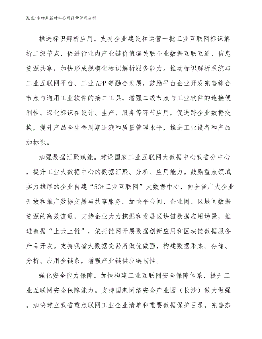 生物基新材料公司经营管理分析【参考】_第3页