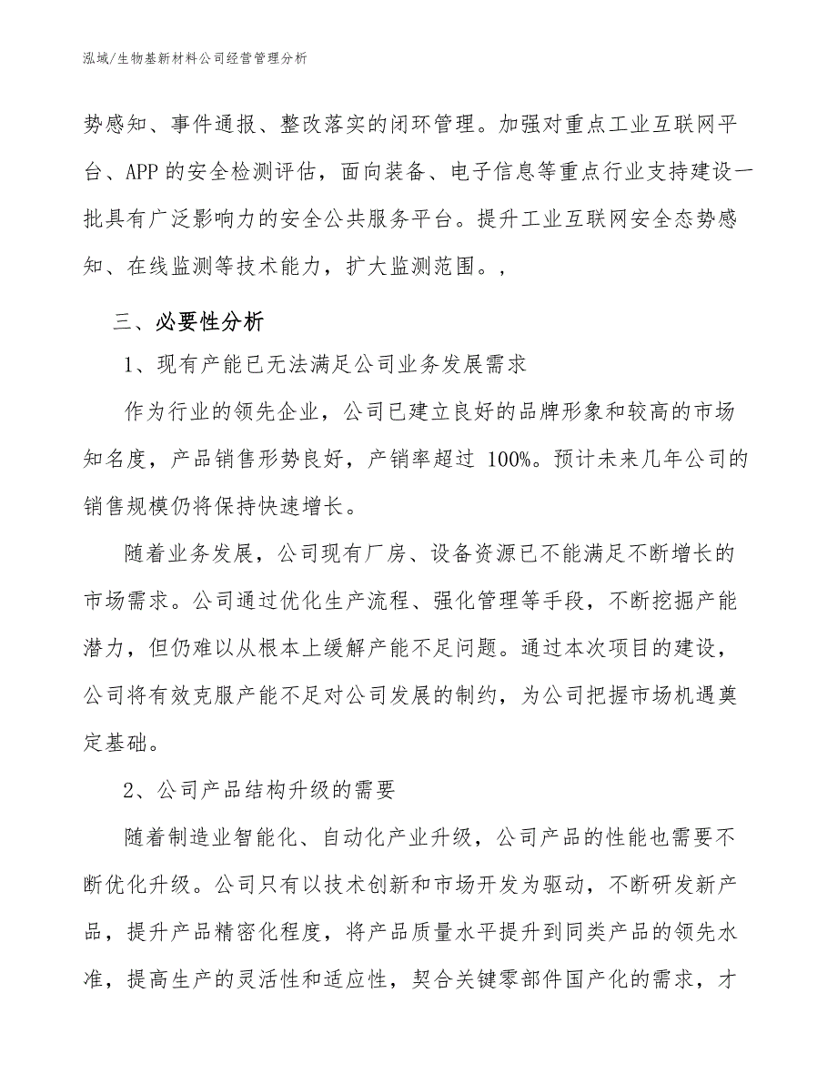 生物基新材料公司经营管理分析【参考】_第4页