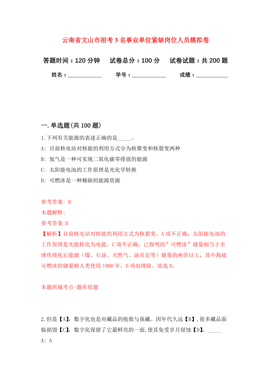 云南省文山市招考3名事业单位紧缺岗位人员强化训练卷（第0次）_第1页