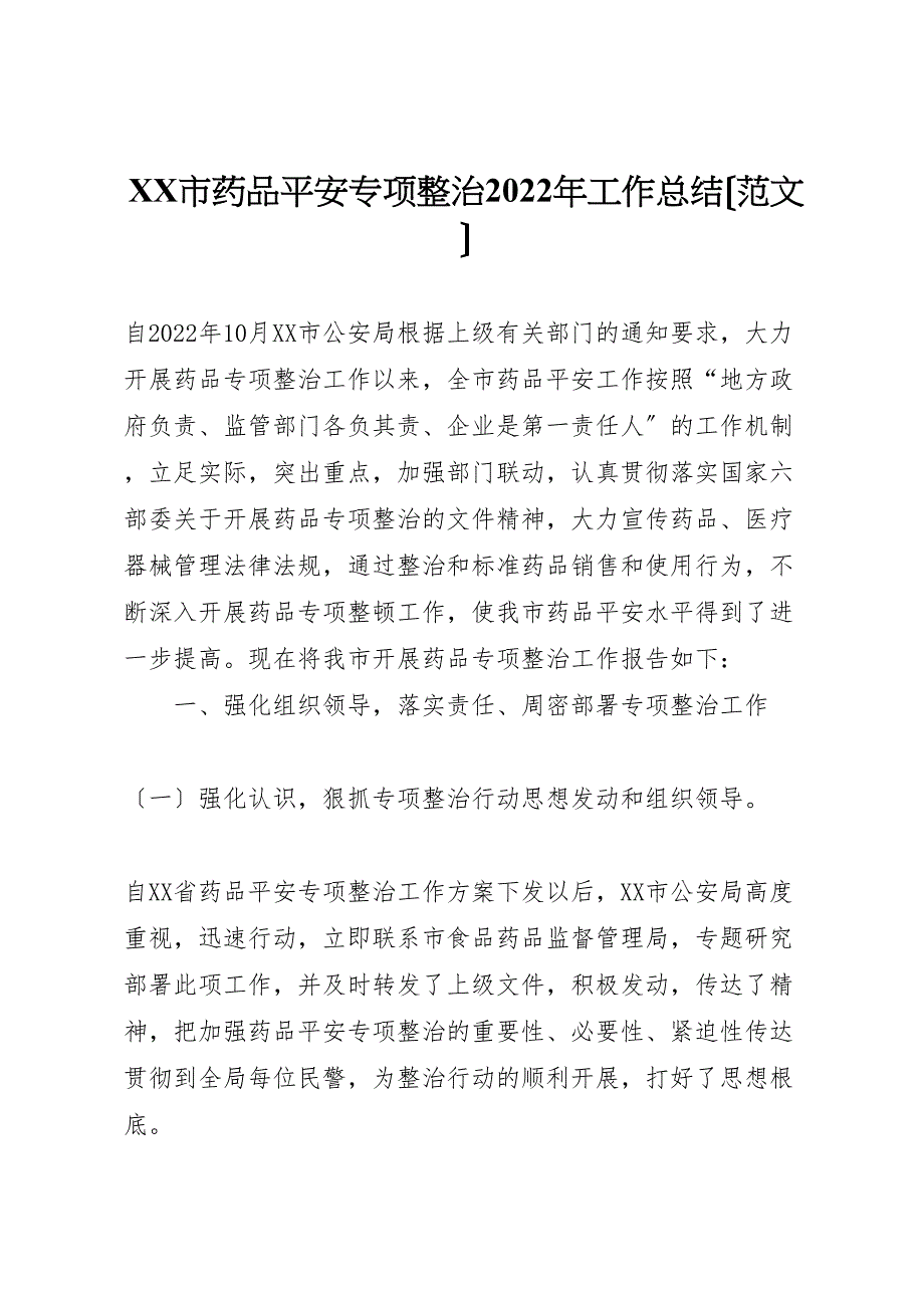 2022年市药品安全专项整治工作总结_第1页