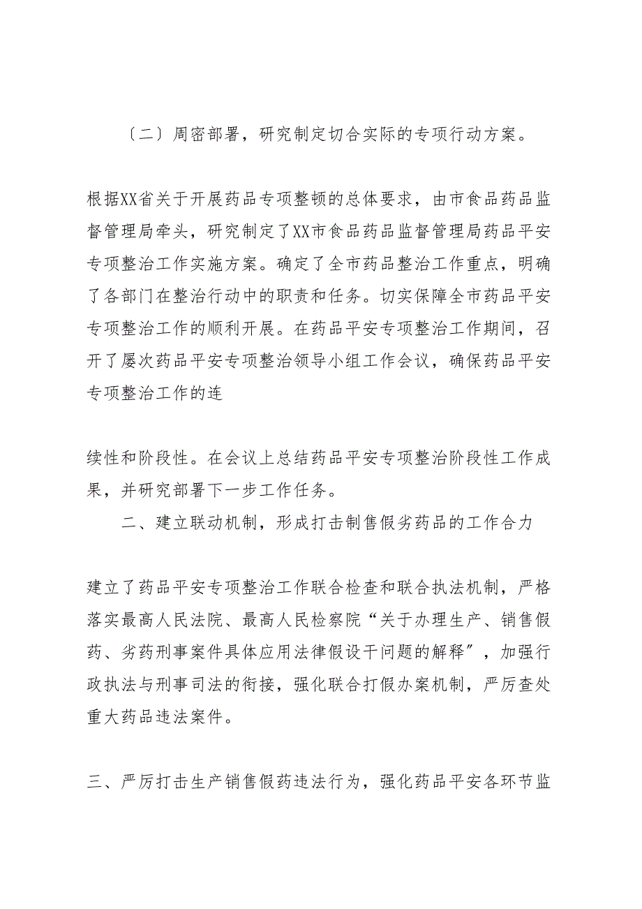 2022年市药品安全专项整治工作总结_第2页