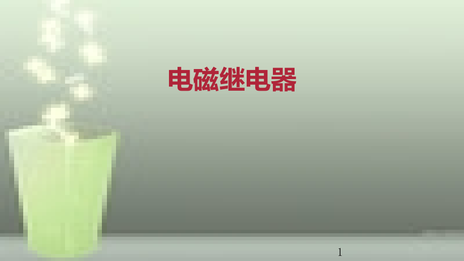 九年级物理全册 重点知识专题突破 电磁继电器优质课件 新人教版_第1页