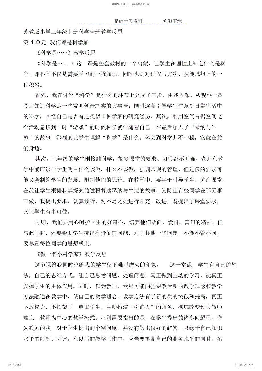 2022年苏教版小学三年级上册科学全册教学反思_第1页