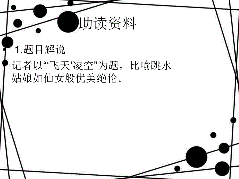 八年级语文上册 第一单元 3“飞天”凌空 跳水姑娘吕伟夺魁记课件 新人教版[共13页]_第3页