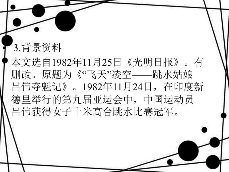 八年级语文上册 第一单元 3“飞天”凌空 跳水姑娘吕伟夺魁记课件 新人教版[共13页]_第5页