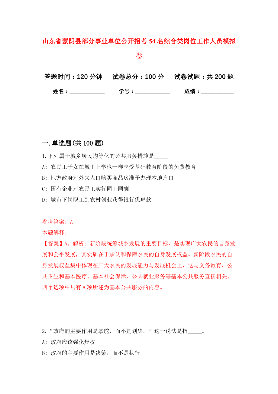 山东省蒙阴县部分事业单位公开招考54名综合类岗位工作人员模拟训练卷（第2次）_第1页