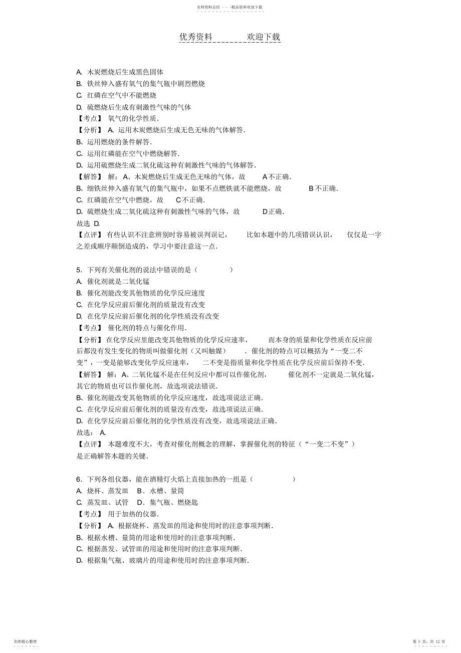 2022年莆田二十五中九年级化学上学期第一次月考试卷新人教版_第5页