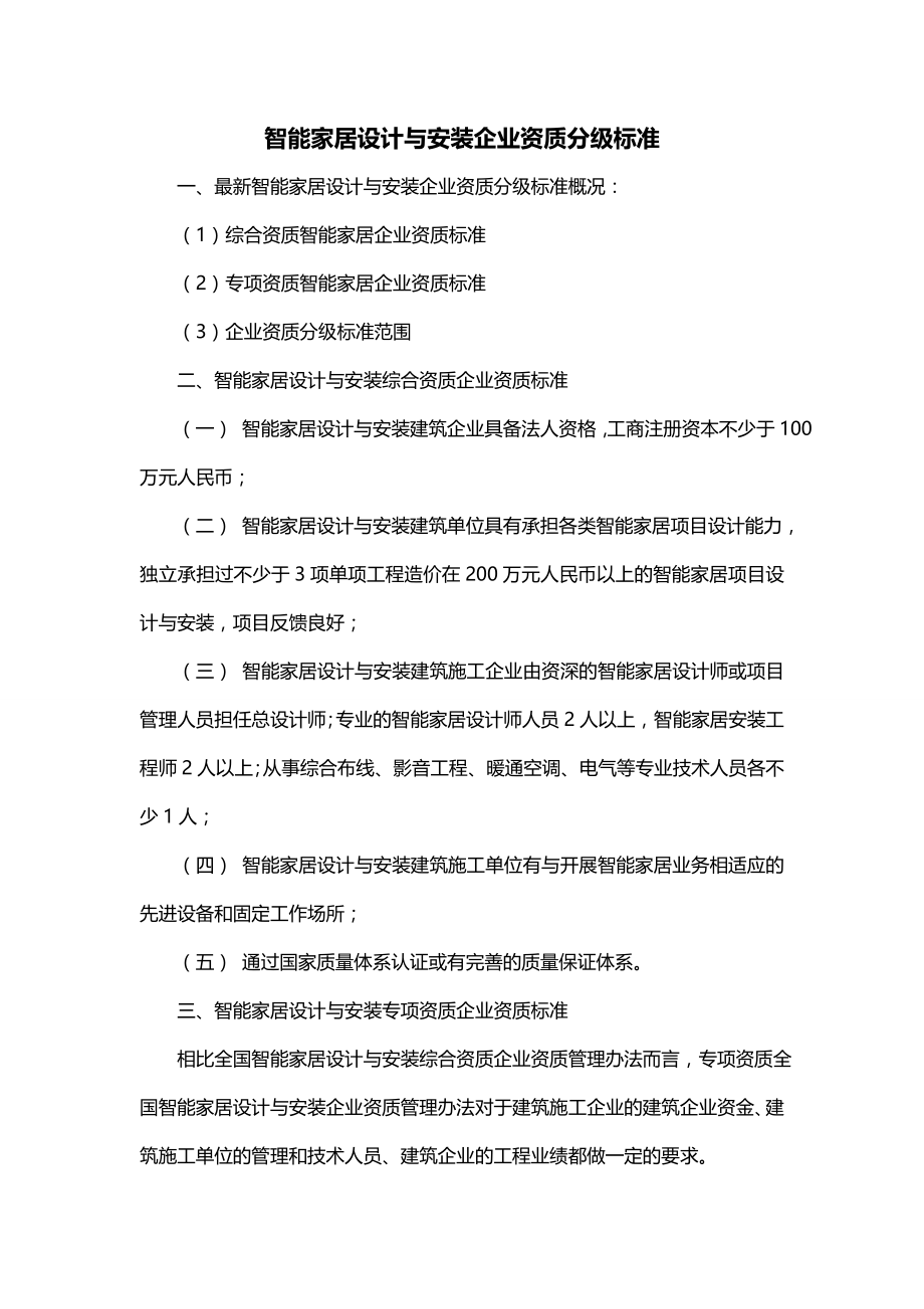 智能家居设计与安装企业资质分级标准_第1页