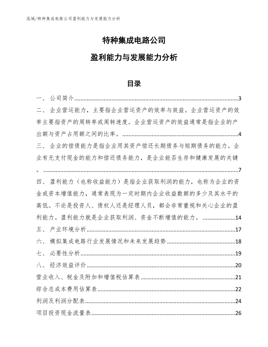 特种集成电路公司盈利能力与发展能力分析【参考】_第1页