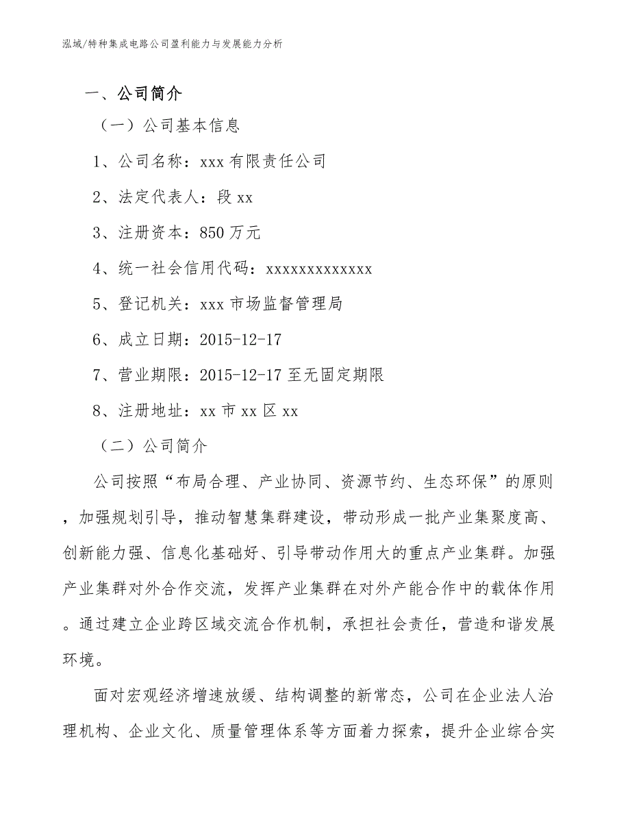 特种集成电路公司盈利能力与发展能力分析【参考】_第3页