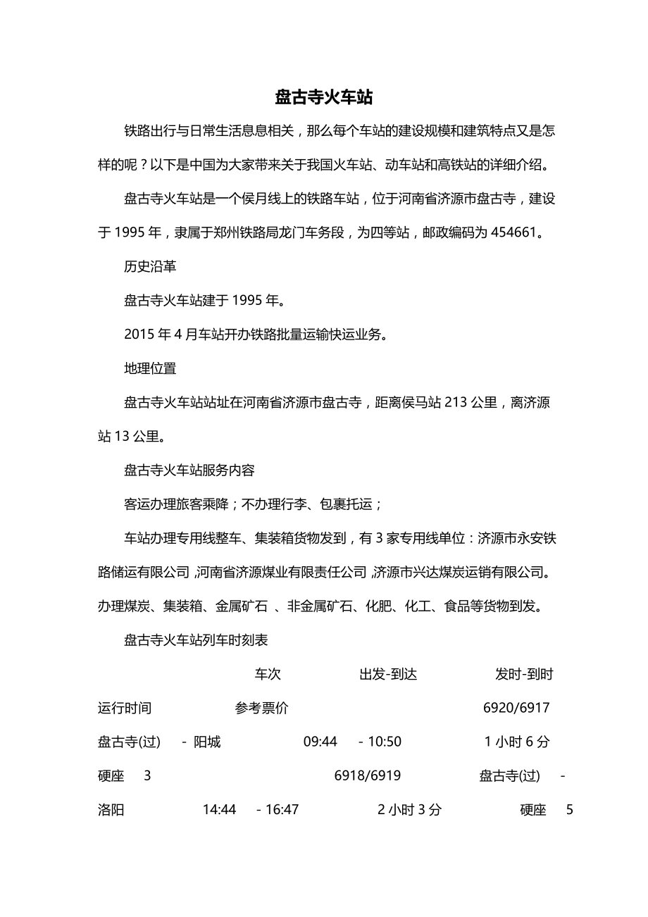 盘古寺火车站_第1页