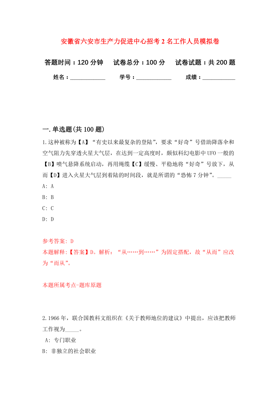 安徽省六安市生产力促进中心招考2名工作人员模拟训练卷（第8次）_第1页