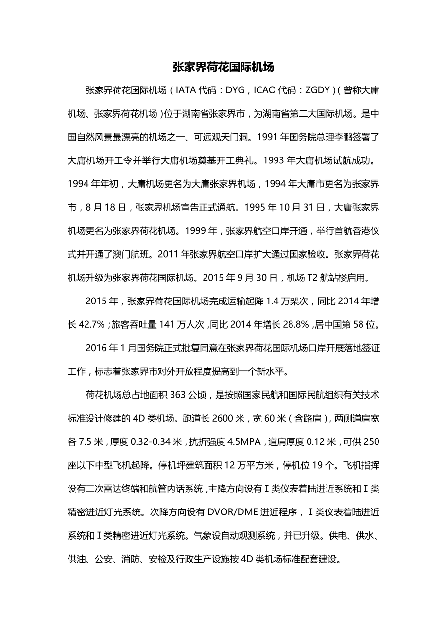 张家界荷花国际机场_第1页