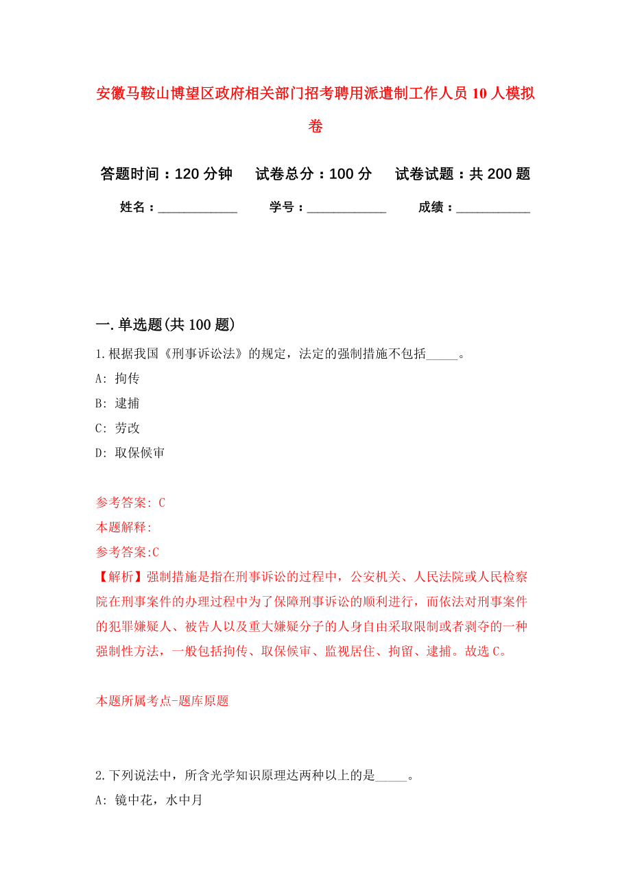 安徽马鞍山博望区政府相关部门招考聘用派遣制工作人员10人模拟训练卷（第6次）_第1页