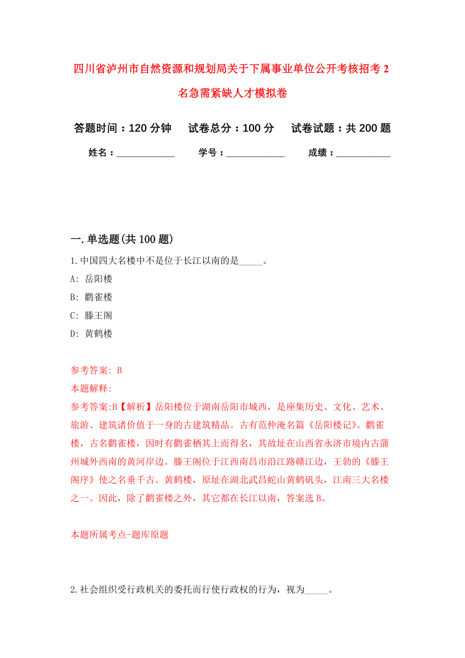 四川省泸州市自然资源和规划局关于下属事业单位公开考核招考2名急需紧缺人才模拟训练卷（第6次）_第1页