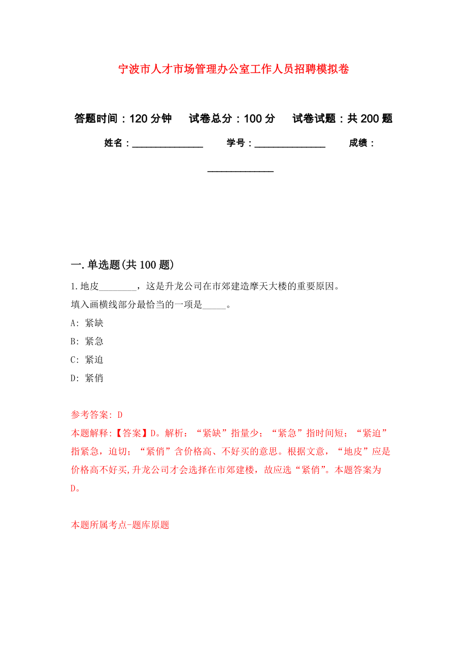 宁波市人才市场管理办公室工作人员招聘模拟训练卷（第6次）_第1页