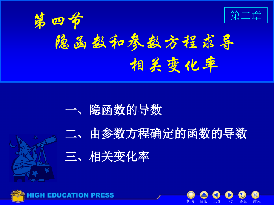 大学高等数学5隐函数-微分及习题课课件_第1页