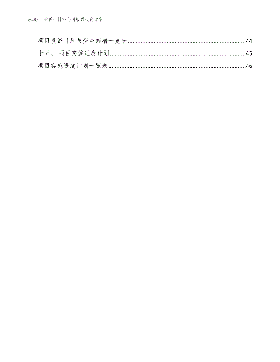 生物再生材料公司股票投资方案_第3页