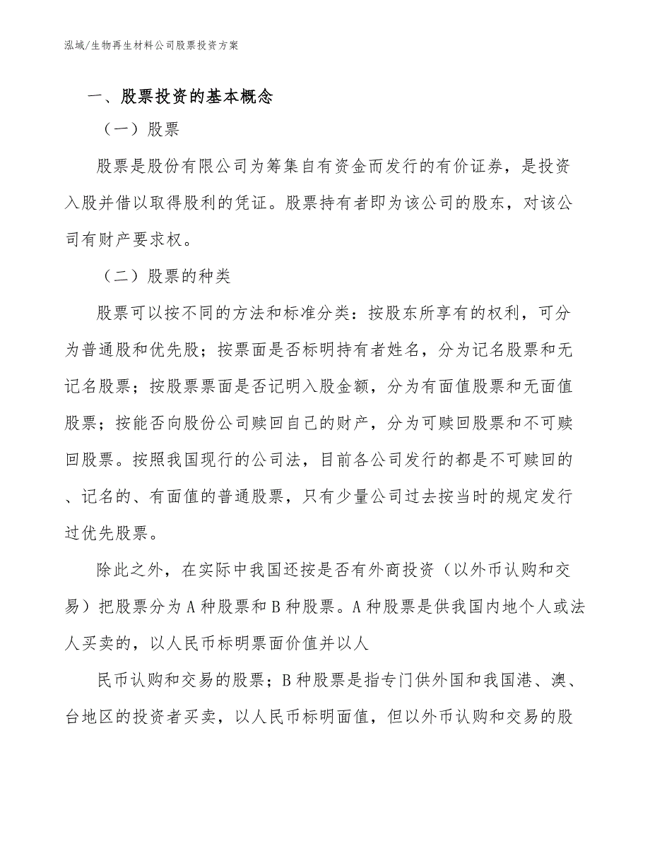 生物再生材料公司股票投资方案_第4页