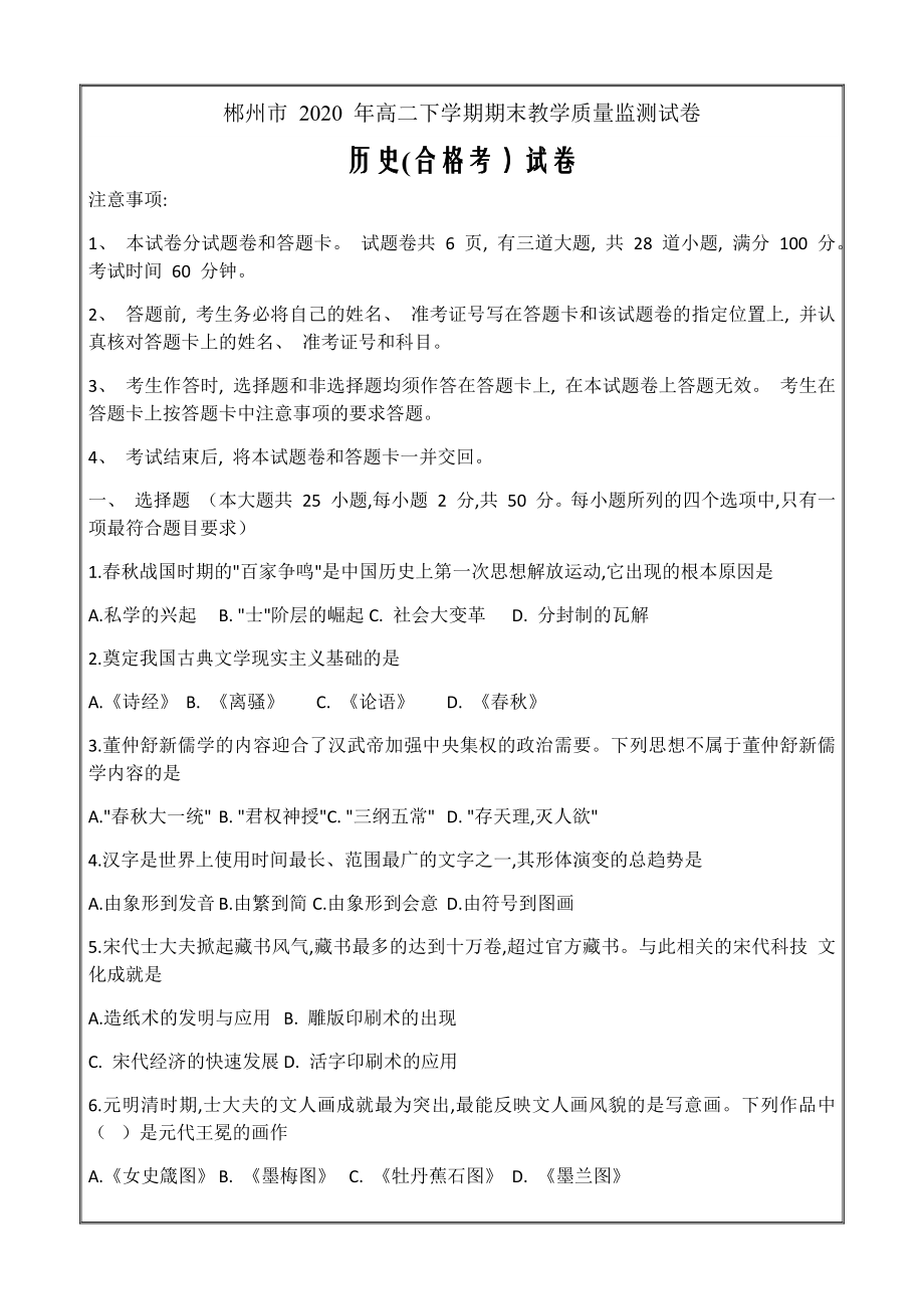 湖南省郴州市2020-2021学年高二上学期期末考历史Word版含答案_第1页