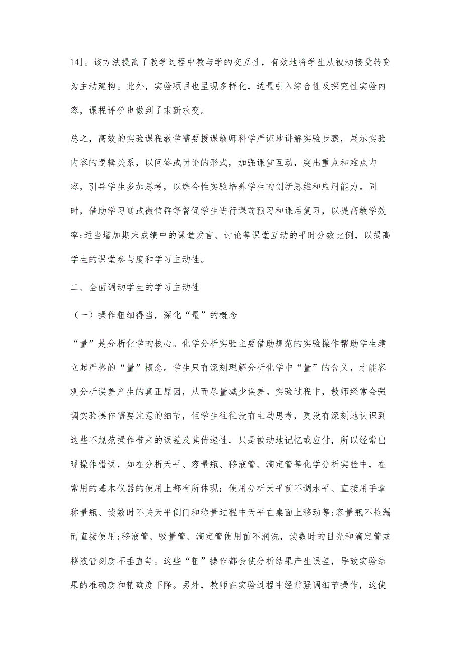 浅析化学分析实验教学中的被动性与主动性_第4页