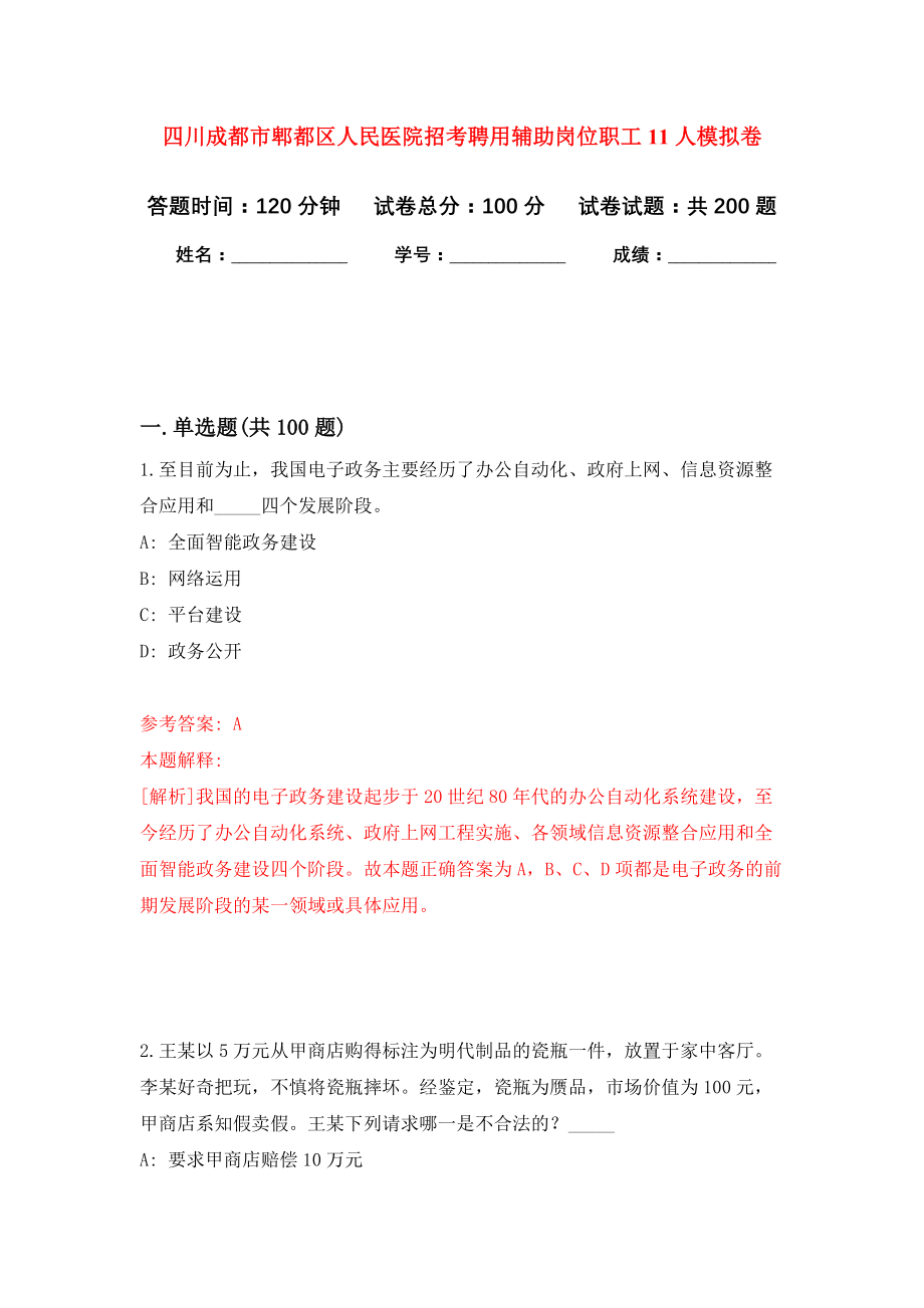 四川成都市郫都区人民医院招考聘用辅助岗位职工11人模拟训练卷（第6次）_第1页