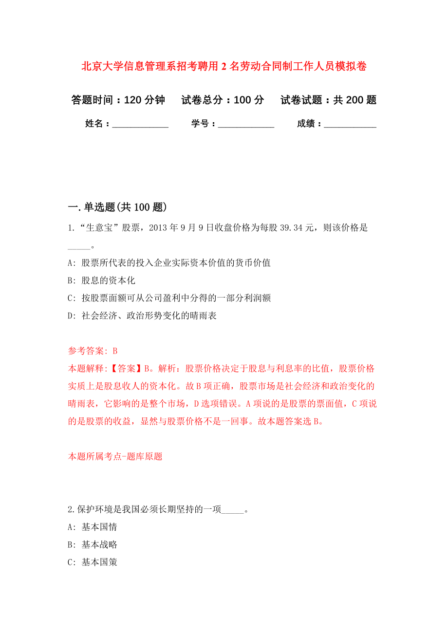 北京大学信息管理系招考聘用2名劳动合同制工作人员模拟训练卷（第7次）_第1页