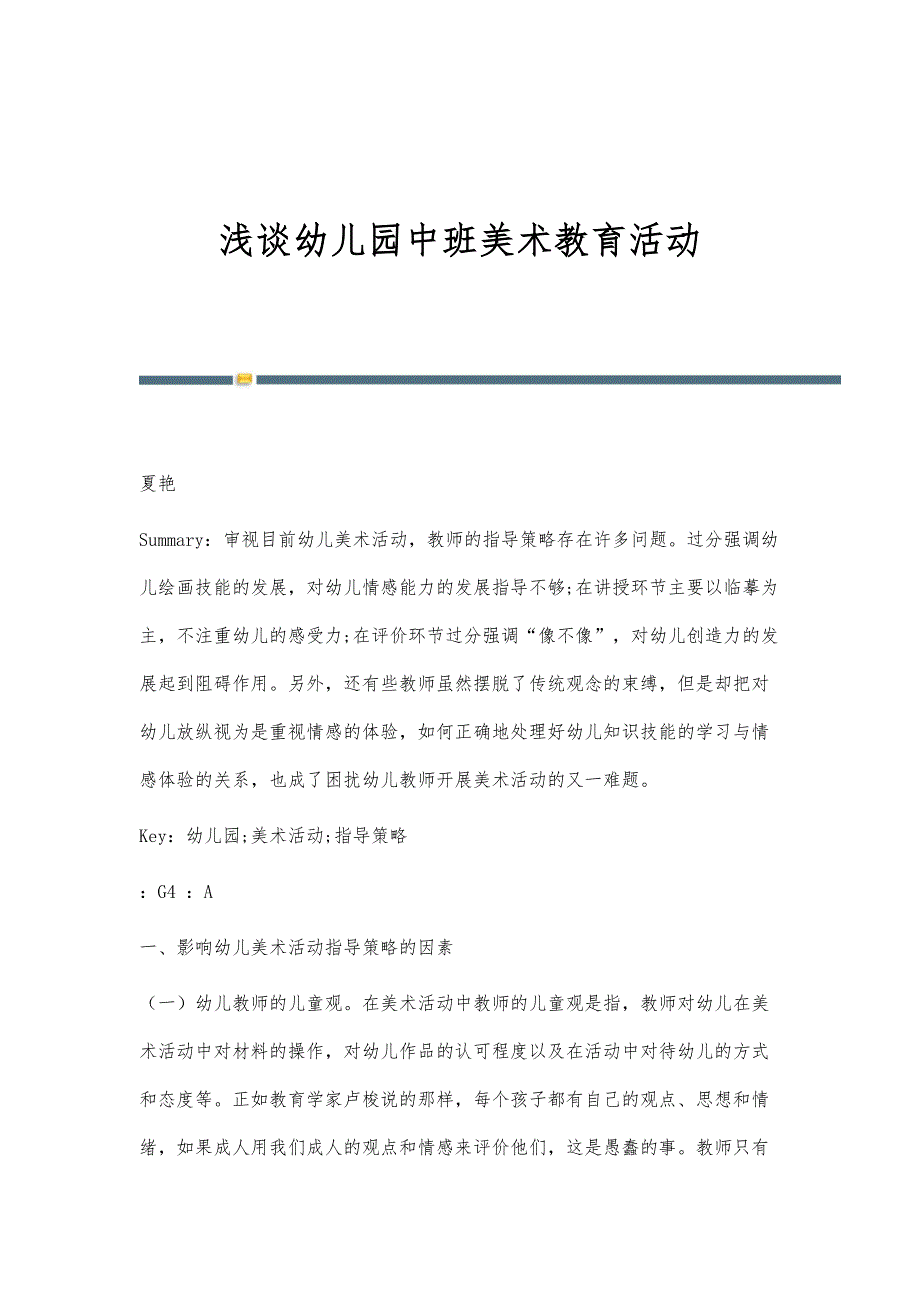 浅谈幼儿园中班美术教育活动_第1页