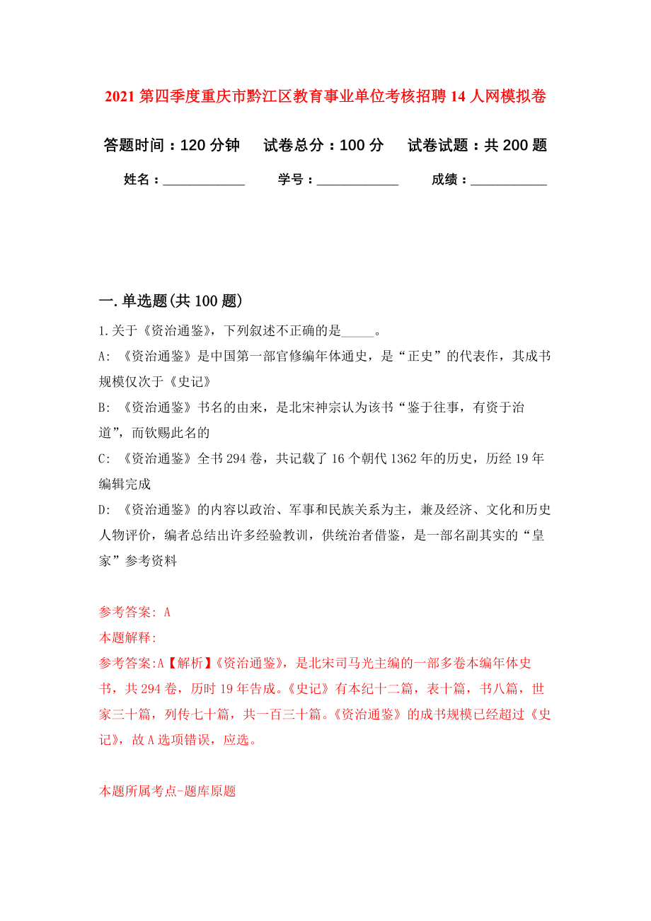 2021第四季度重庆市黔江区教育事业单位考核招聘14人网模拟训练卷（第2版）_第1页