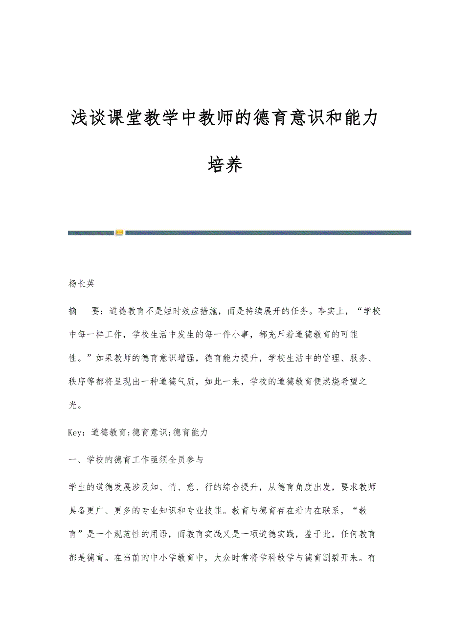 浅谈课堂教学中教师的德育意识和能力培养_第1页
