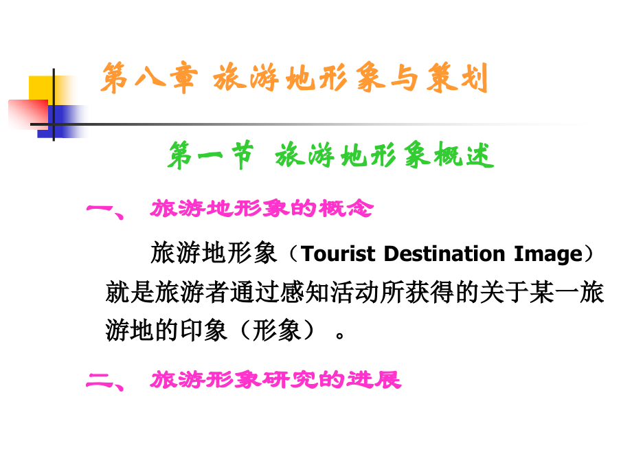 旅游地形象与策划培训(powerpoint 40页)_第1页