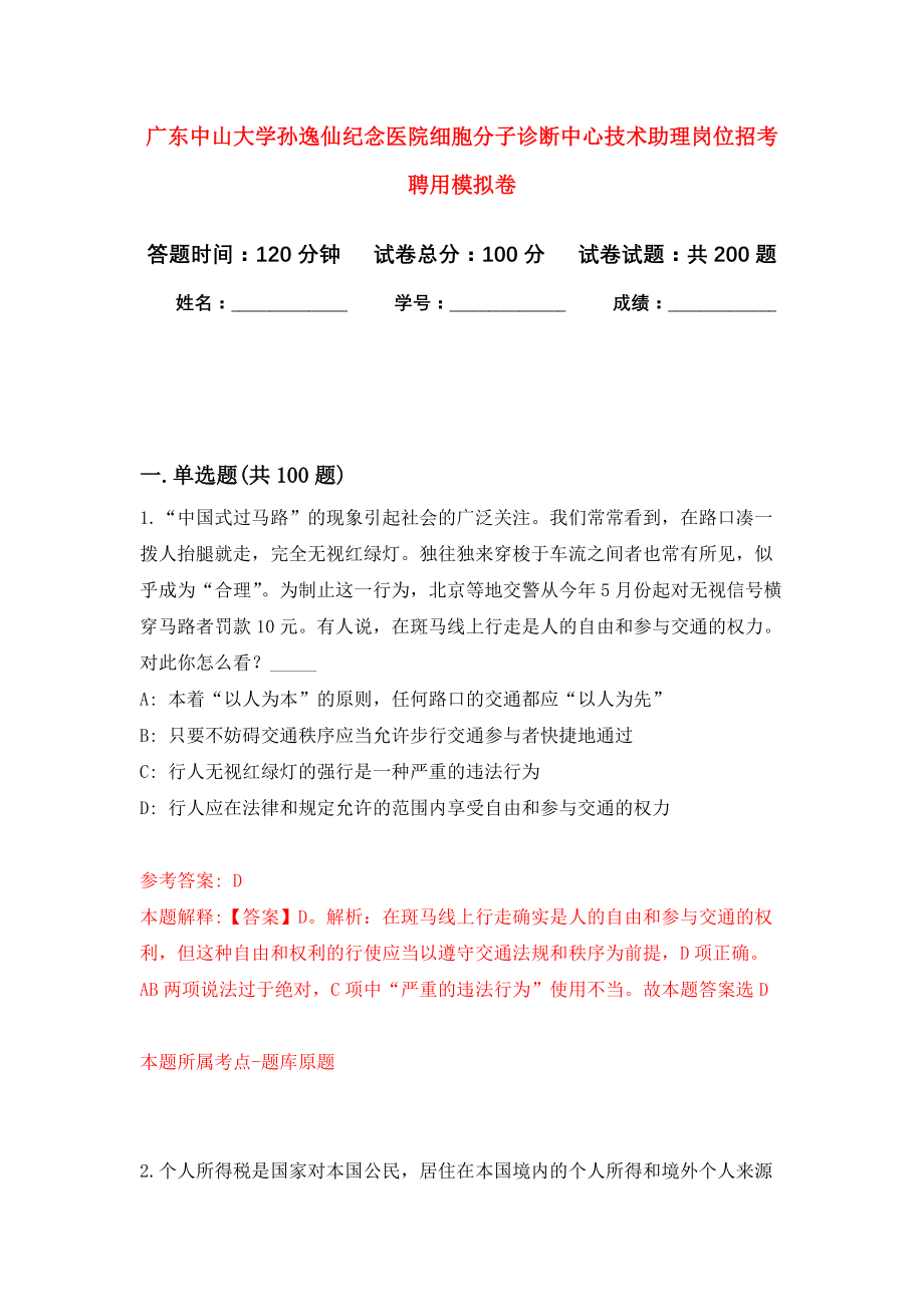 广东中山大学孙逸仙纪念医院细胞分子诊断中心技术助理岗位招考聘用模拟训练卷（第9次）_第1页