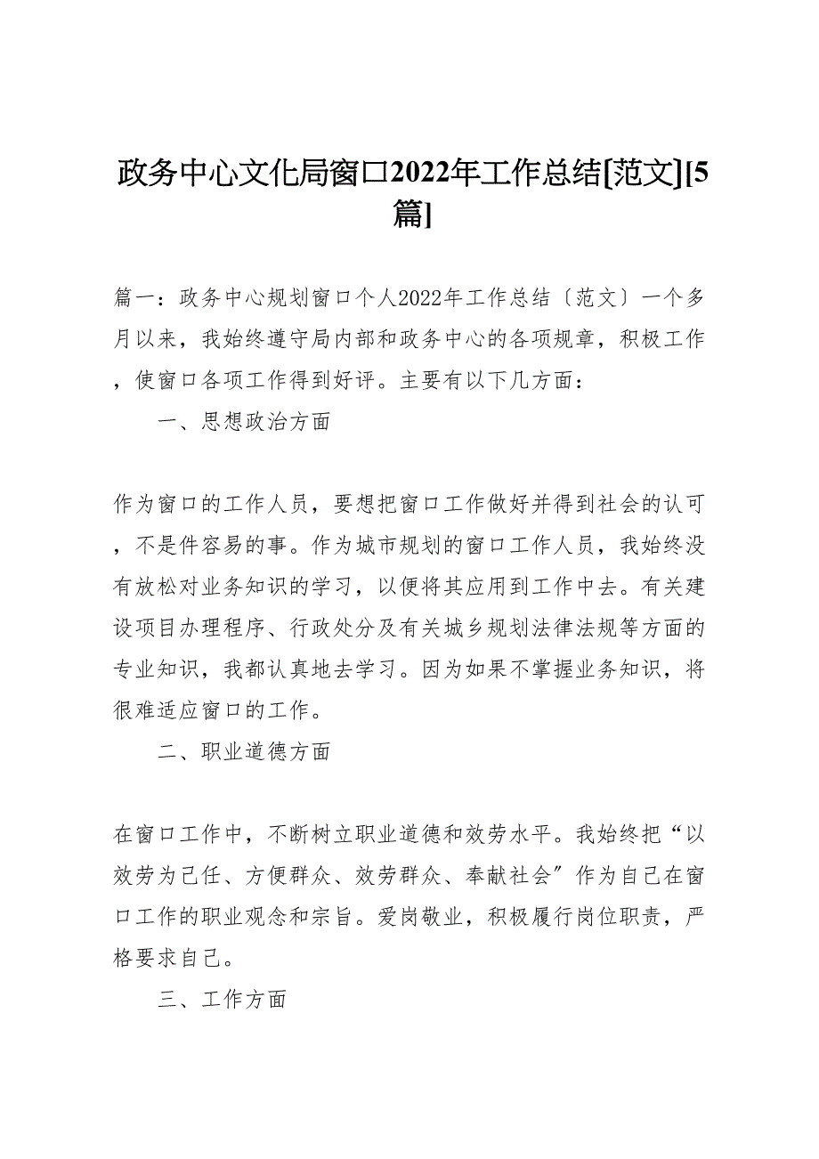 2022年政务中心文化局窗口工作总结5篇参考_第1页