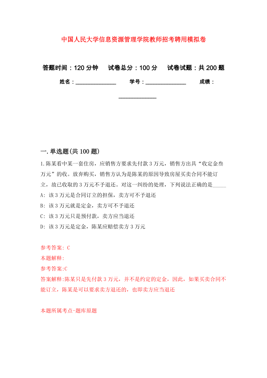 中国人民大学信息资源管理学院教师招考聘用模拟训练卷（第8次）_第1页