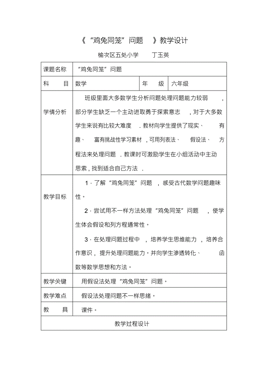 鸡兔同笼表格教案模板_第1页