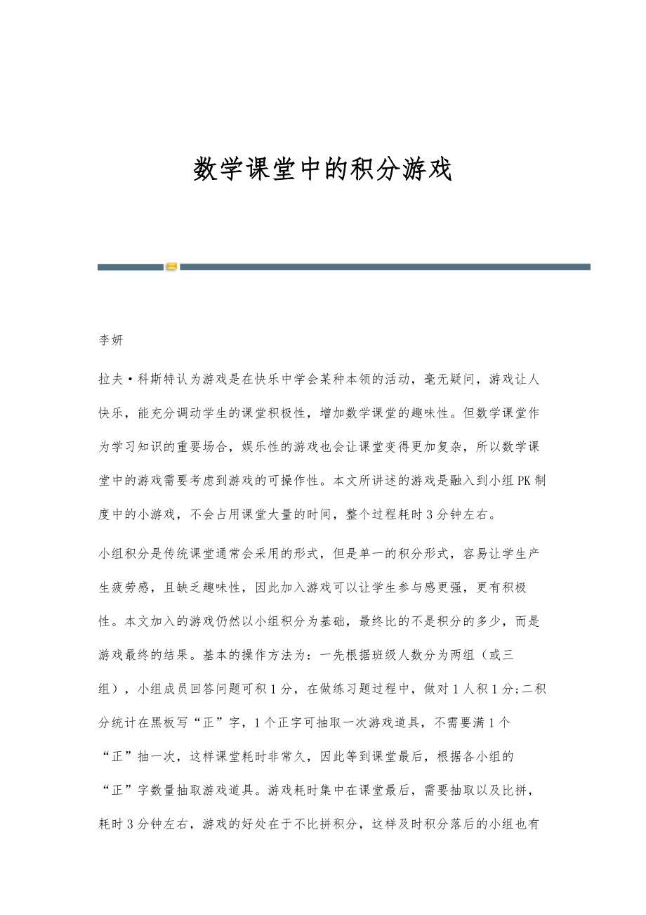 数学课堂中的积分游戏_第1页