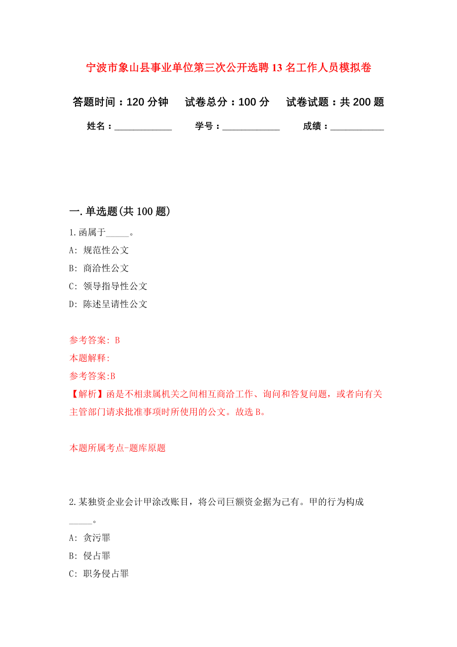 宁波市象山县事业单位第三次公开选聘13名工作人员模拟训练卷（第6次）_第1页