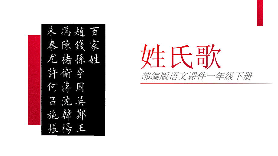 部编版小学语文一年级下册识字2姓氏歌（24张ppt）_第1页