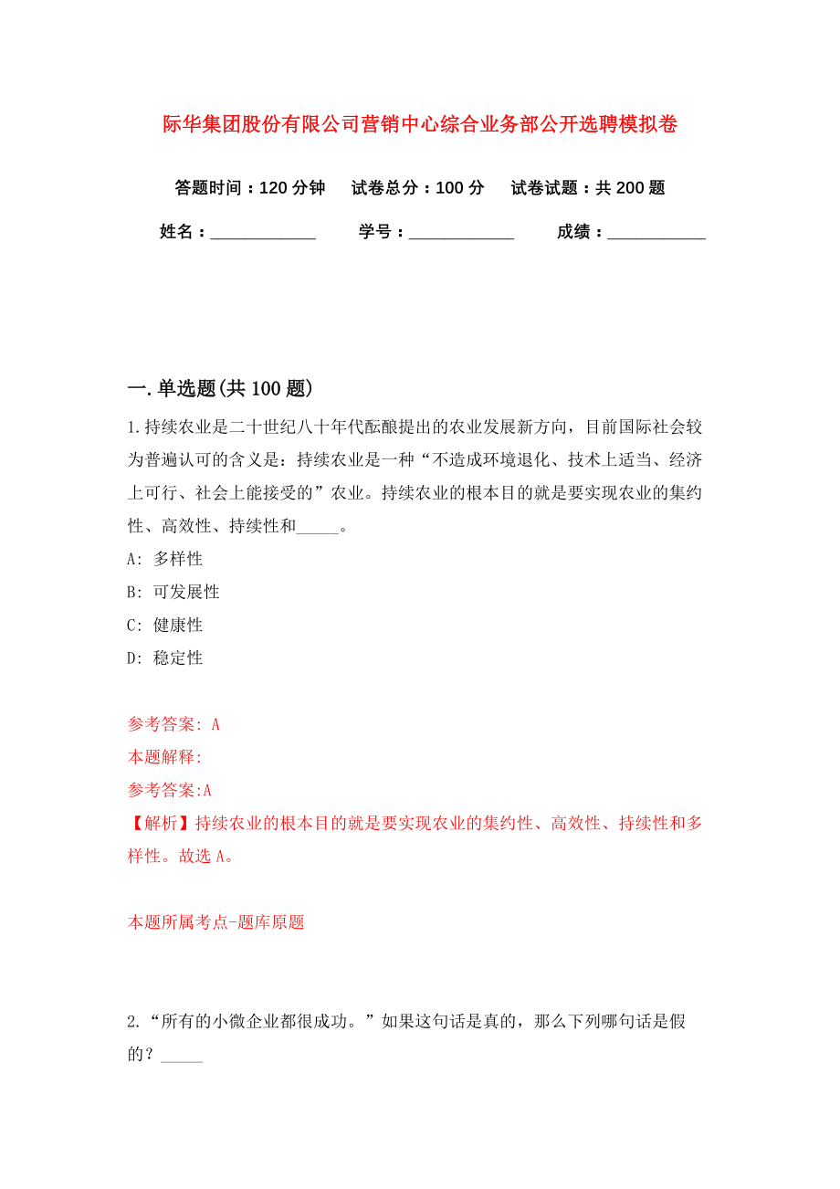 际华集团股份有限公司营销中心综合业务部公开选聘模拟卷（第7版）_第1页