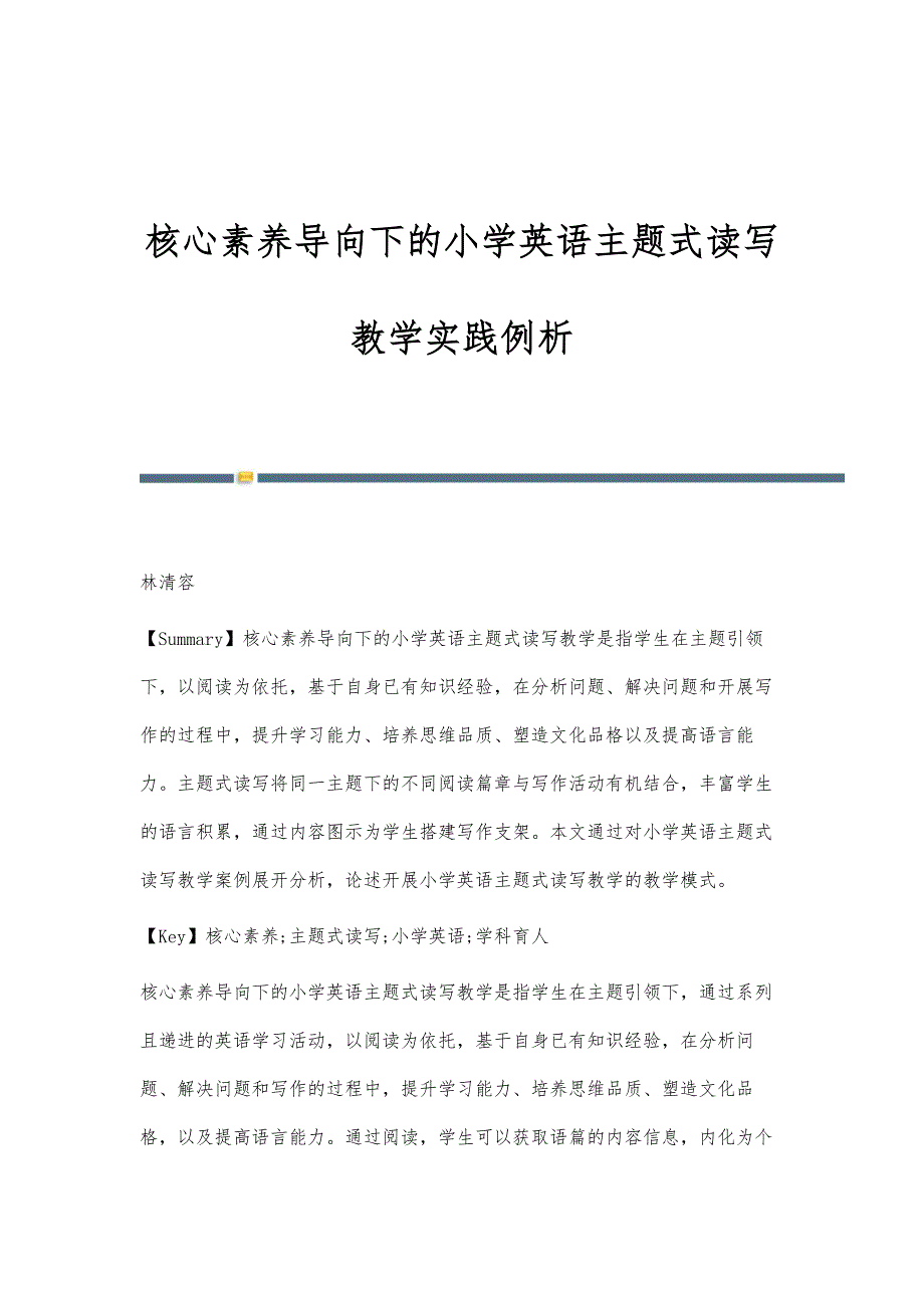 核心素养导向下的小学英语主题式读写教学实践例析_第1页