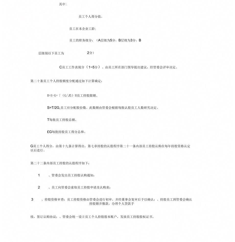 员工持股计划实施方案()_第5页