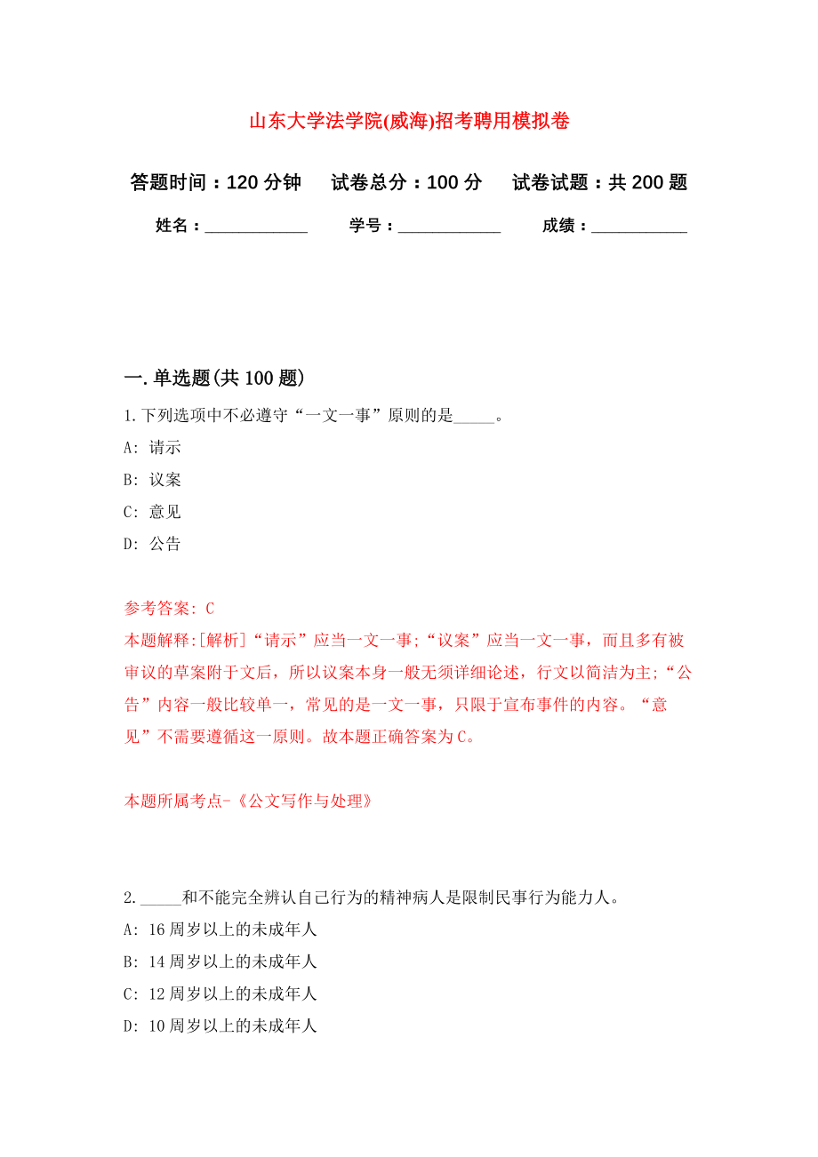 山东大学法学院(威海)招考聘用模拟训练卷（第5次）_第1页