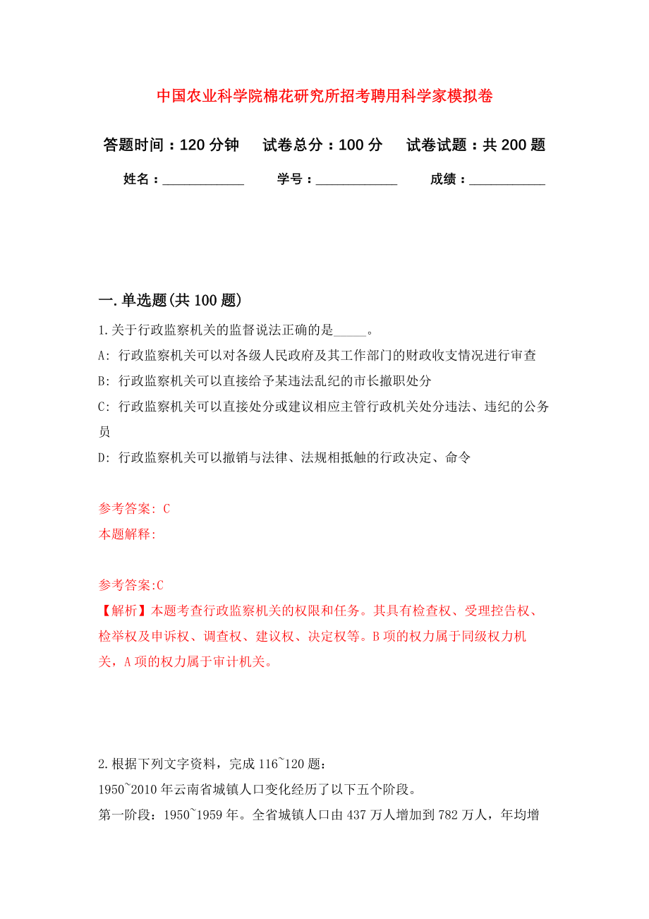 中国农业科学院棉花研究所招考聘用科学家模拟训练卷（第8次）_第1页