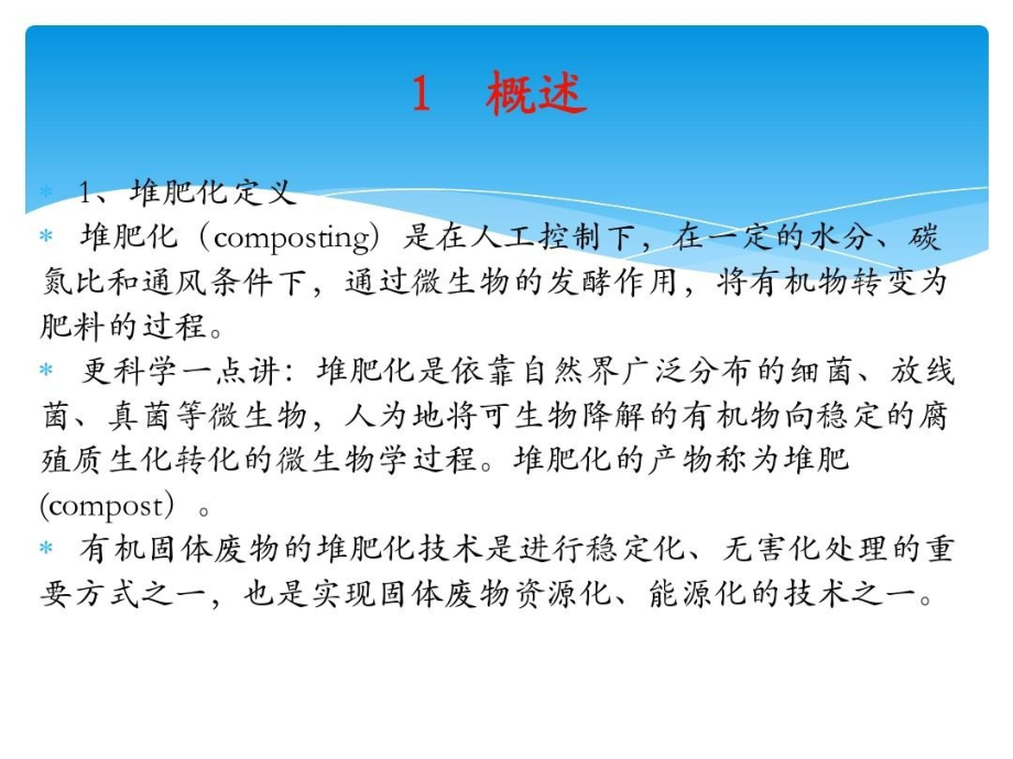 固体废物堆肥处理技术课件_第3页