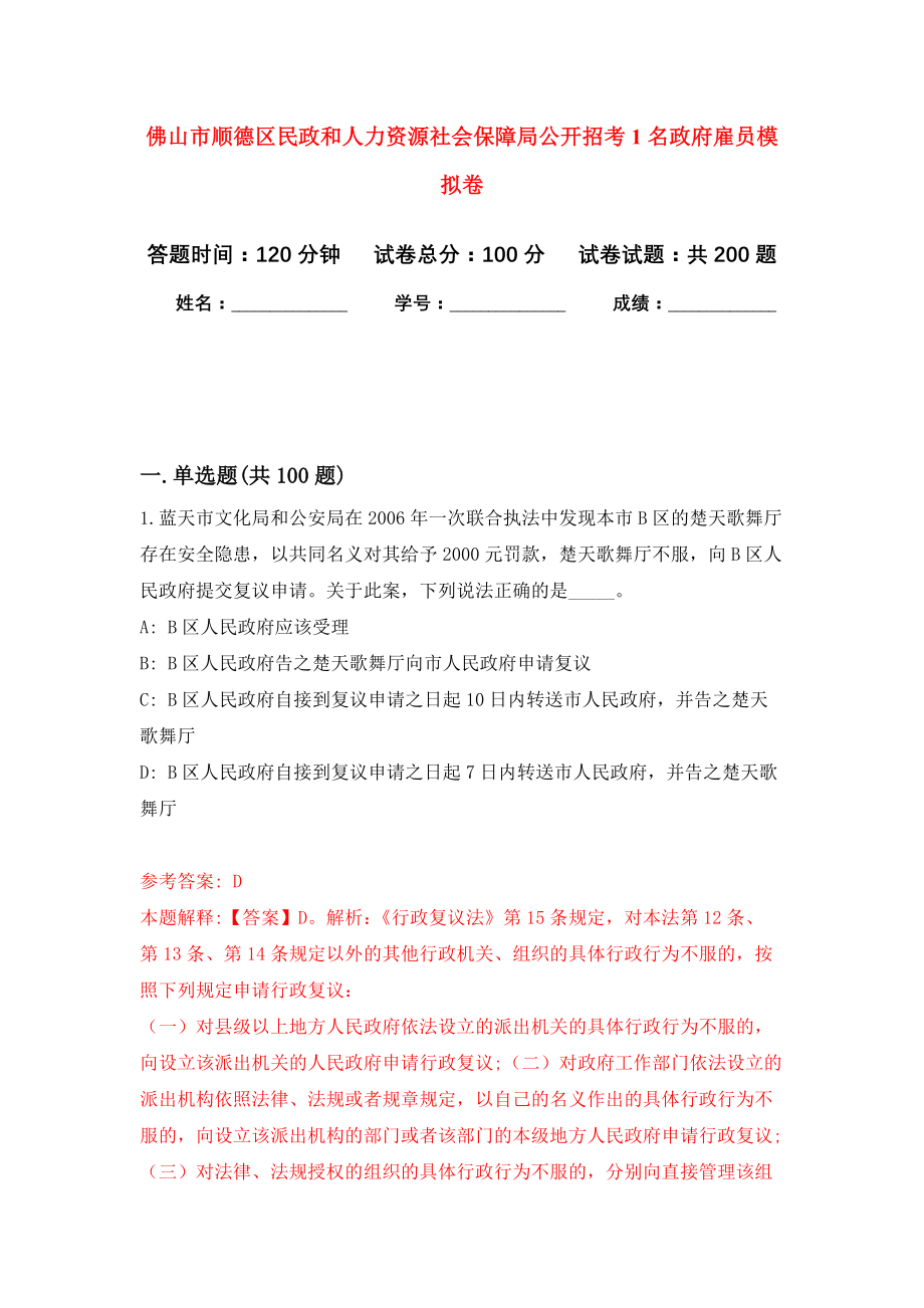 佛山市顺德区民政和人力资源社会保障局公开招考1名政府雇员模拟训练卷（第2次）_第1页