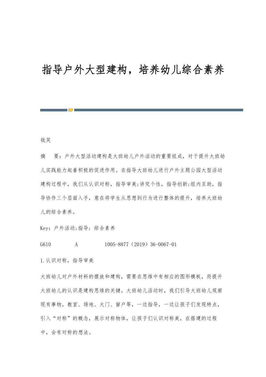 指导户外大型建构培养幼儿综合素养_第1页