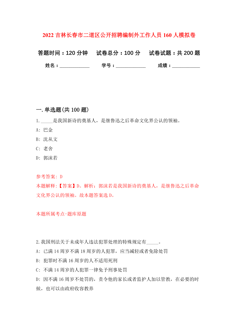 2022吉林长春市二道区公开招聘编制外工作人员160人模拟训练卷（第3版）_第1页