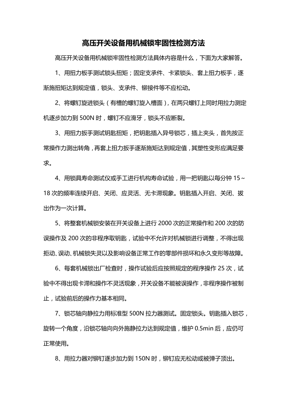 高压开关设备用机械锁牢固性检测方法_第1页