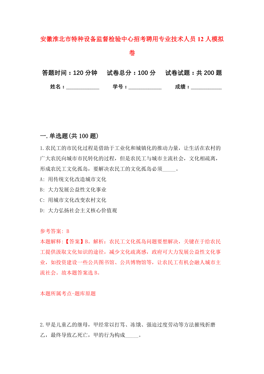 安徽淮北市特种设备监督检验中心招考聘用专业技术人员12人模拟训练卷（第8次）_第1页