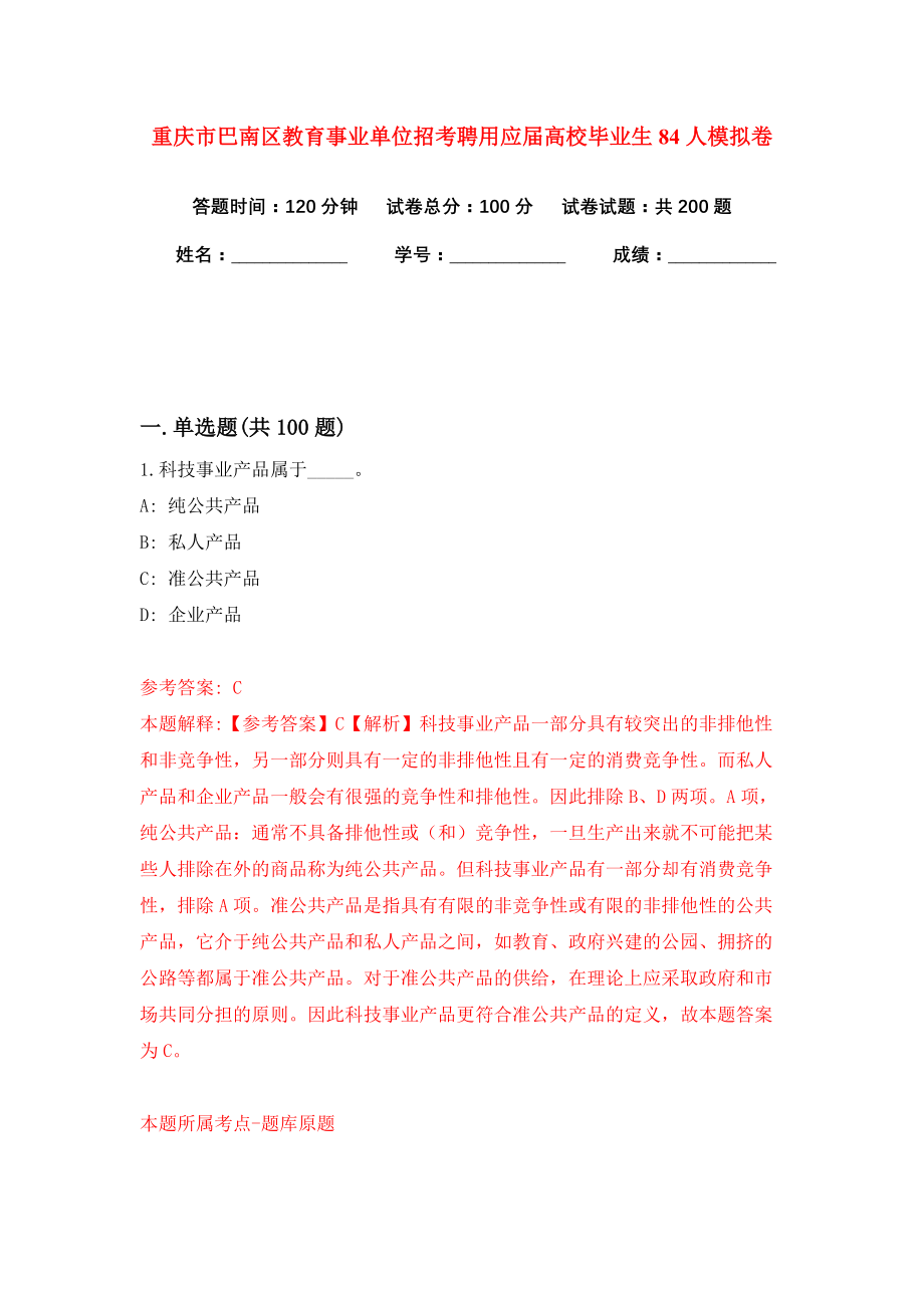 重庆市巴南区教育事业单位招考聘用应届高校毕业生84人模拟卷（共200题）（第6版）_第1页